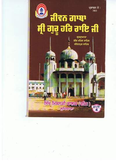 07 Sri Guru Har Rai Ji — cover
