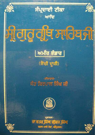ਸੰਪ੍ਰਦਾਈ ਟੀਕਾ — cover