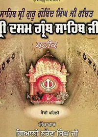 Commentary on Dasam Granth Vol 1 — cover