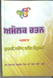 Amolak Ratan Arthat Sukhmani Sahib Steek Sampardai — cover