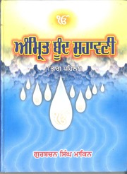 Amrit Boond Suhavani - Part 1 — cover
