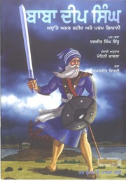 Baba Deep Singh - Adutte Amar Shaheed Ate Param Giani — cover