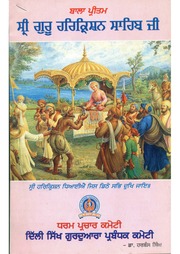 Bala Pritam Guru Harkishan Sahib Ji — cover