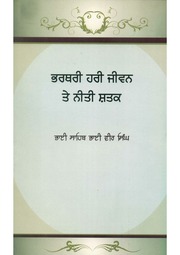 Bharthari Hari Jeevan Te Neeti Shastak — cover