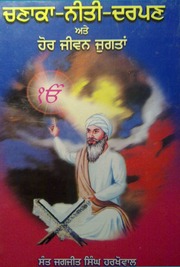 Chanakya Niti Darpan Atey Hor Jeevan Jugtaan — cover