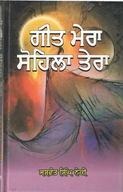 Geet Mera Sohila Tera — cover