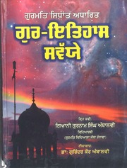 Gur-Itihas Savaiye — cover