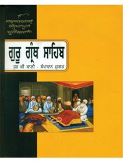 Guru Granth Sahib Dhurki Bani - Sampadan Jugat — cover