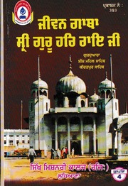 Jeevan Gatha Sri Guru Har Rai Ji — cover