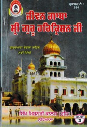Jeevan Gatha Sri Guru Harkrishan Ji — cover