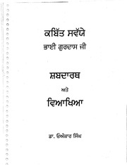 Kabit Savaiye Bhai Gurdas Ji Shabdarth Ate Viyakhiya - Volume 1 — cover