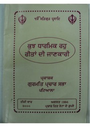 Kujh Dharmik Rahu Reeta Di Jaankari — cover