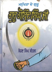 Manukhta De Guru - Guru Gobind Singh Ji — cover