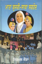 Mata Gujri - Saka Sarhand — cover