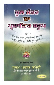 Mool Mantar Da Parmanik Saroop — cover