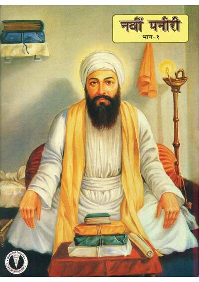 Navin Paneeri Baal Kathaye Guru Angad Dev Bhag Pehla — cover