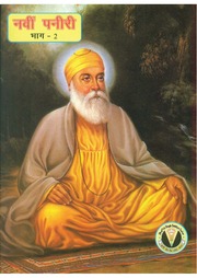 Navin Paneeri Baal Kathaye Guru Nanak Dev Bhag Doosra — cover