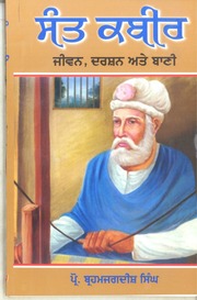 Sant Kabir Jeevan Darshan Ate Bani — cover