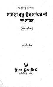 Sare Sri Guru Granth Sahib Ji Da Saransh - Part 1 — cover