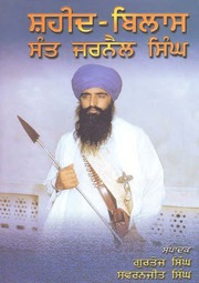 Shaheed Bilas - Sant Jarnail Singh — cover