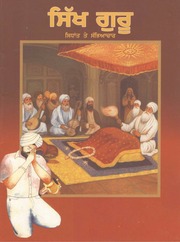 Sikh Guru Sidhant Te Sabhiachar — cover