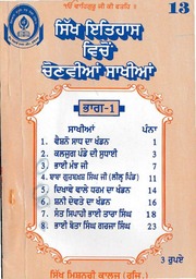 Sikh Itihas Vicho Chauvian Sakhian - Part 1 — cover
