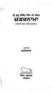 Sri Guru Gobind Singh Ji Rachit Zafarnama — cover
