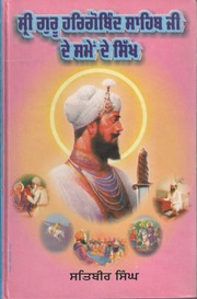 Sri Guru Hargobind Sahib Ji De Samay De Sikh — cover