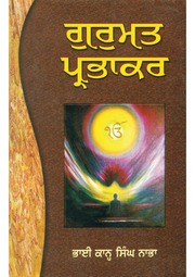 Gurmat Prabhakar — cover