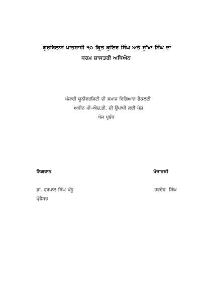 Gurbilas patshahi 10 vich krit quir singh ate sukha singh da dharam shashtri adhyan — cover