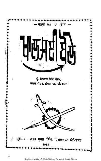 ਖਾਲਸਈ ਬੋਲੇ (ਸੰਨ 1985) — cover