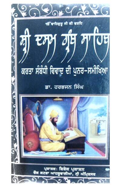 Dr Harbhajan Singh Sri Dasam Granth Karta Sambandi Vivad Di Punar Samikheya A Reanalysis of debate regarding writer of Sri Dasam Granth — cover