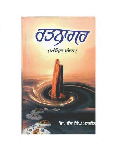 48. Sant Singh Maskeen - Ratnagar Amrit Manthan — cover