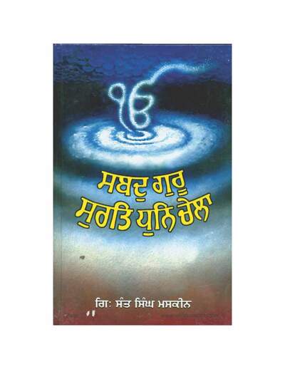 51. Sant Singh Maskeen - Shabad Guru Surat Dhan Chela — cover