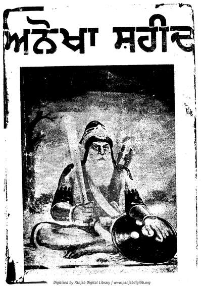 Anokha Shaheed Baba Deep Singh Ji — cover