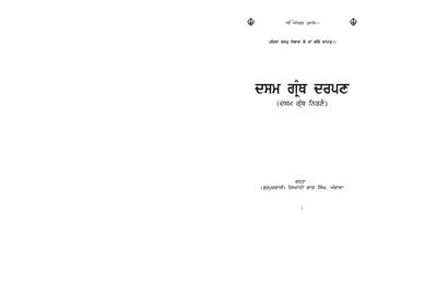 Dasam Granth Darpan -Giani Bhag Singh — cover