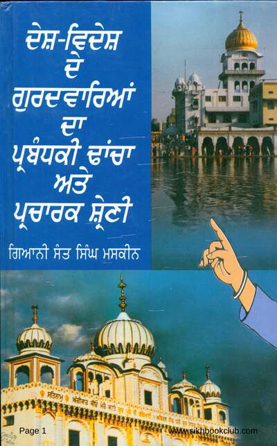 Desh Videsh De Gurdwarian Da Prabandhaki Dhancha Ate Pracharak Shreni-Prof Sahib Singh-Punjabi — cover