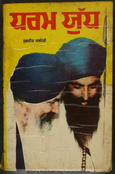 Dharam Yudh surjit jalandri — cover