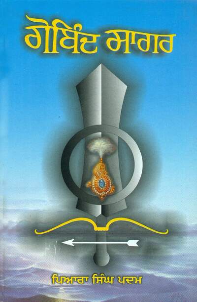 Gobind Sagar - Piara Singh Padam — cover