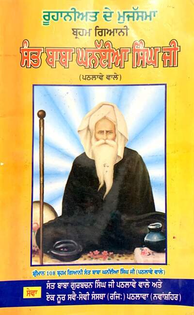 Jeevan Sant Ghanaiya Singh Ji Pathlawe Wale — cover