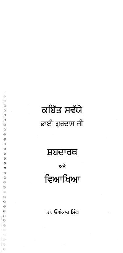 KabitSavaiyeBhaiGurdasJiShabdarthAteViyakhiya Voulme3 — cover