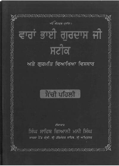 Kabitt Sawaiye Gurdas Ji Steek Part 2 - Giani Mani Singh — cover