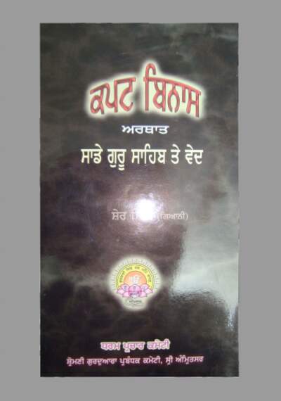 Kapat Binas Aka Saade Guru Sahib te Ved — cover