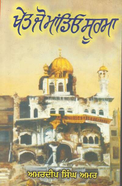 Khet Jo Mandio Soorma — cover