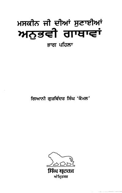 Maskeen Ji Diyan Sunayian Anubhavi Gaathavan 1 - Giani Sant Singh Ji Maskeen — cover