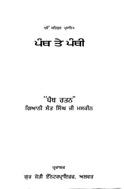 Panth Te Panthi - Giani Sant Singh Ji Maskeen — cover