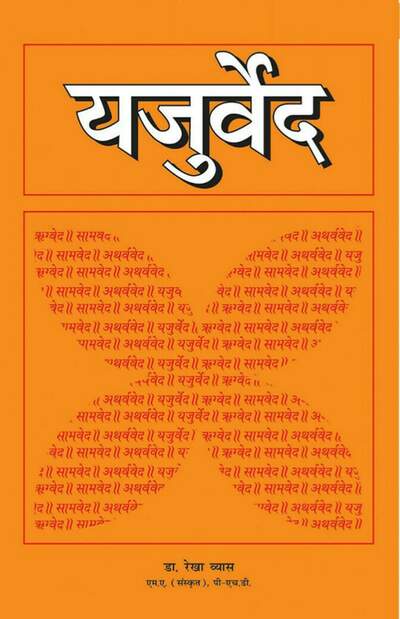 यजुर्वेद — cover