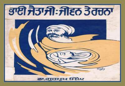 ਭਾਈ ਜੈਤਾ ਜੀ ਜੀਵਨ ਤੇ ਰਚਨਾ ਲੇਖਕ ਗੁਰਮੁਖ — cover