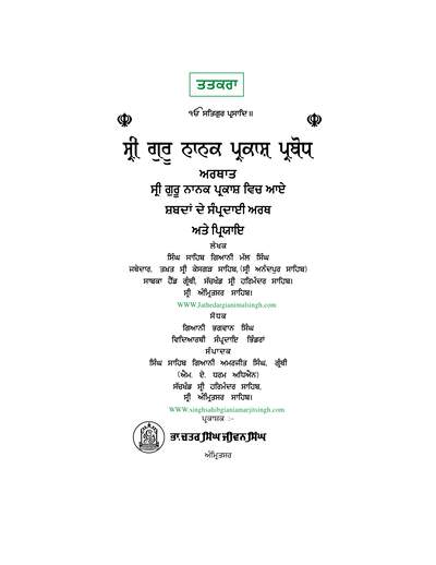 ਸ੍ਰੀ ਗੁਰੂ ਨਾਨਕ ਪ੍ਰਕਾਸ਼ ਪ੍ਰਬੋਧ ਅਰਥਾਤ — cover