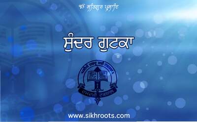 ਸੁੰਦਰ ਗੁਟਕਾ ਦਮਦਮੀ ਟਕਸਾਲ — cover